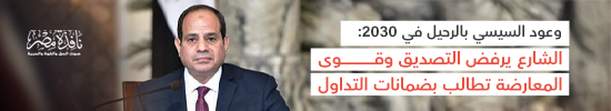 وعود السيسي بالرحيل في 2030: الشارع يرفض التصديق وقوى المعارضة تطالب بضمانات التداول