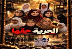 هاشتاج #الحرية_حقها يتصدر للمطالبة بالإفراج عن المعتقلات السياسيات في مصر