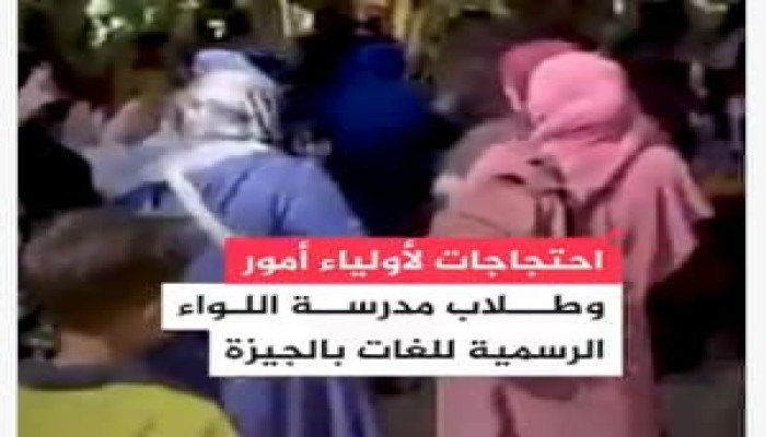 فيديو|| حلول ترقيعية لأزمة الكثافات.. أولياء اللواء للغات يتظاهرون ضد التخبط الإداري ويرفضون استضافة تلاميذ مدرسة أخرى