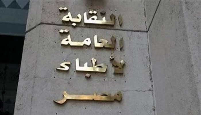 كليات طب بلا مستشفيات جامعية؟.. نقابة الأطباء تطالب بوقف قبول دفعات جديدة