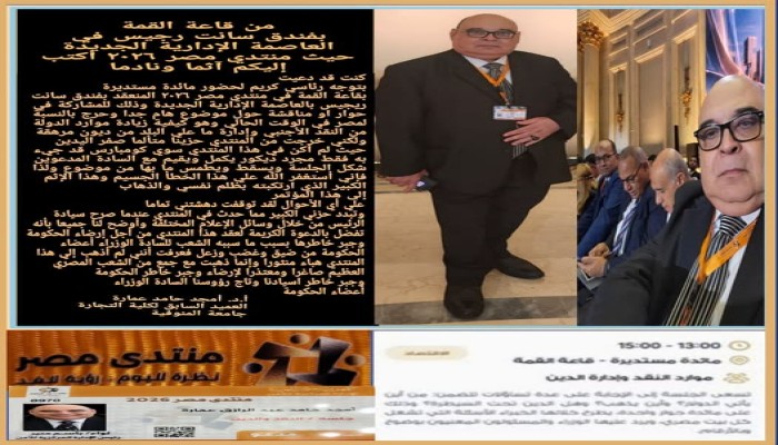 عميد تجارة المنوفية السابق أمجد عمارة: المدعوون لمنتدى مصر 2026  "مجرد كومبارس وكمالة عدد"
