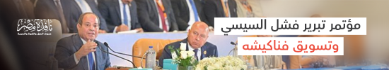 منتدى مصر 2026.. مؤتمر تبرير فشل السيسي وتسويق "فناكيشه" "ملف"